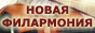 Новая Филармония